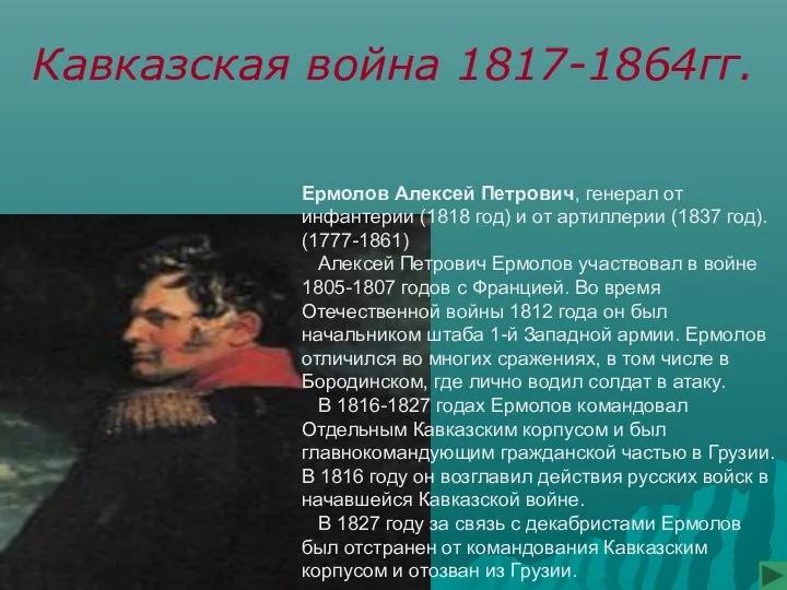 Кавказская война 1817-1864гг. Ермолов Алексей Петрович, генерал от инфантерии (1818 год)