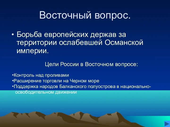 Восточный вопрос. Борьба европейских держав за территории ослабевшей Османской империи. Цели