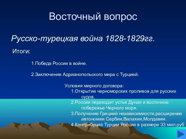 Восточный вопрос Русско-турецкая война 1828-1829гг. Итоги: 1.Победа России в войне. 2.Заключение