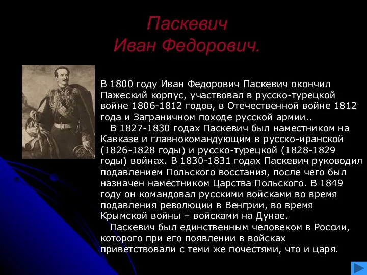 Паскевич Иван Федорович. В 1800 году Иван Федорович Паскевич окончил Пажеский