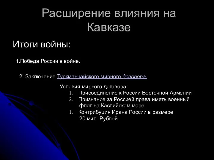 Расширение влияния на Кавказе Итоги войны: 1.Победа России в войне. 2.