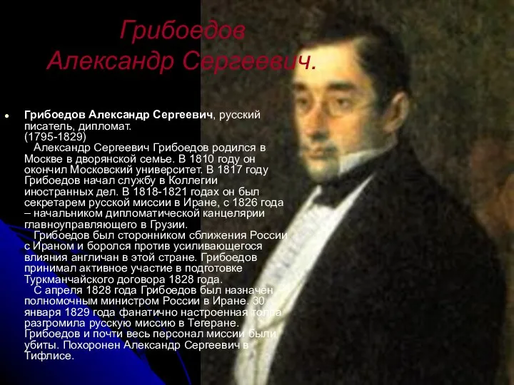 Грибоедов Александр Сергеевич. Грибоедов Александр Сергеевич, русский писатель, дипломат. (1795-1829) Александр