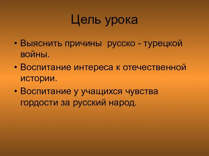 Цель урока Выяснить причины русско - турецкой войны. Воспитание интереса к