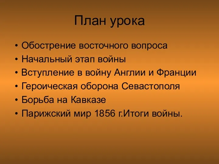 План урока Обострение восточного вопроса Начальный этап войны Вступление в войну