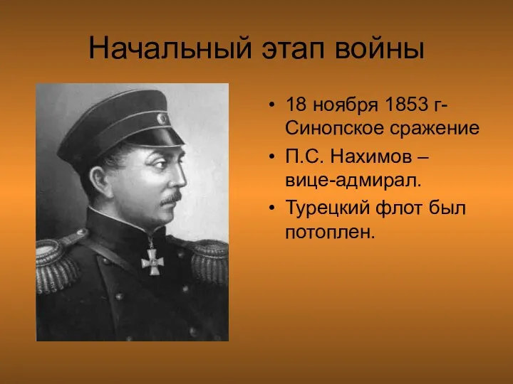 Начальный этап войны 18 ноября 1853 г- Синопское сражение П.С. Нахимов