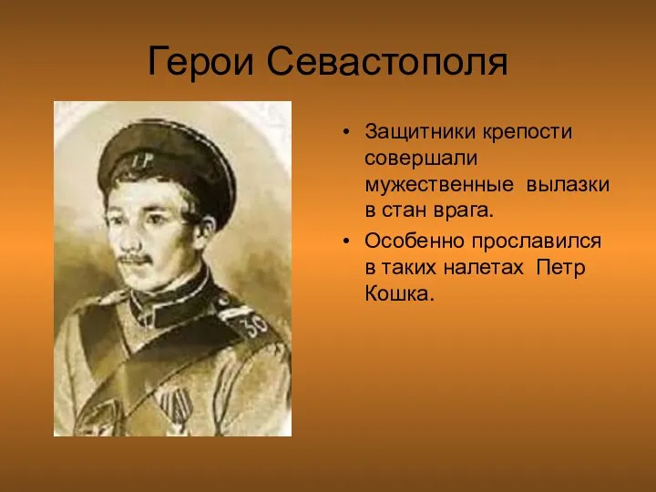 Герои Севастополя Защитники крепости совершали мужественные вылазки в стан врага. Особенно