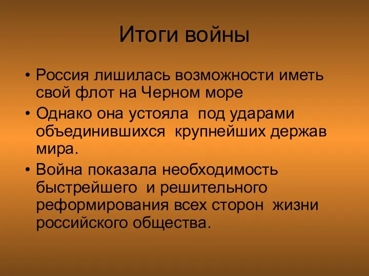 Итоги войны Россия лишилась возможности иметь свой флот на Черном море