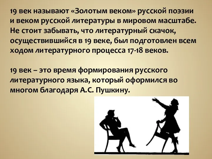 19 век называют «Золотым веком» русской поэзии и веком русской литературы