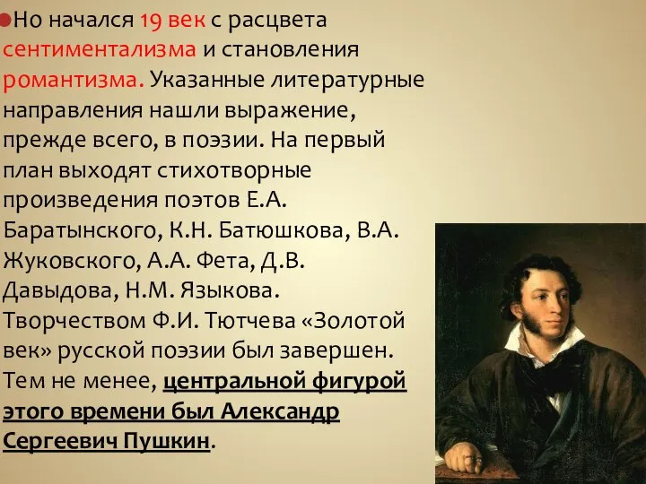 Но начался 19 век с расцвета сентиментализма и становления романтизма. Указанные