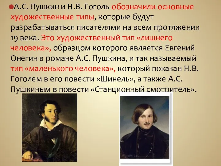 А.С. Пушкин и Н.В. Гоголь обозначили основные художественные типы, которые будут