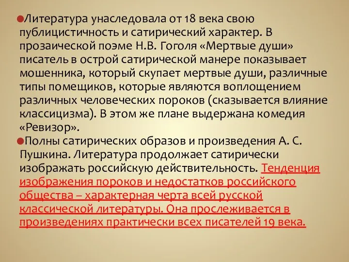 Литература унаследовала от 18 века свою публицистичность и сатирический характер. В