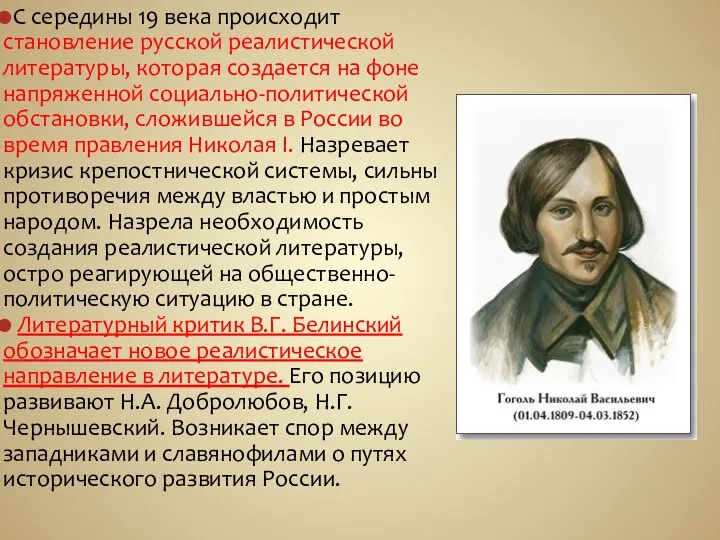 С середины 19 века происходит становление русской реалистической литературы, которая создается