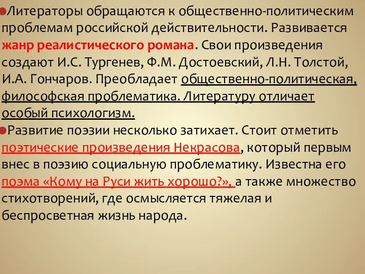 Литераторы обращаются к общественно-политическим проблемам российской действительности. Развивается жанр реалистического романа.