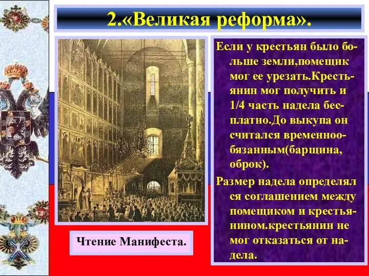 Если у крестьян было бо-льше земли,помещик мог ее урезать.Кресть-янин мог получить