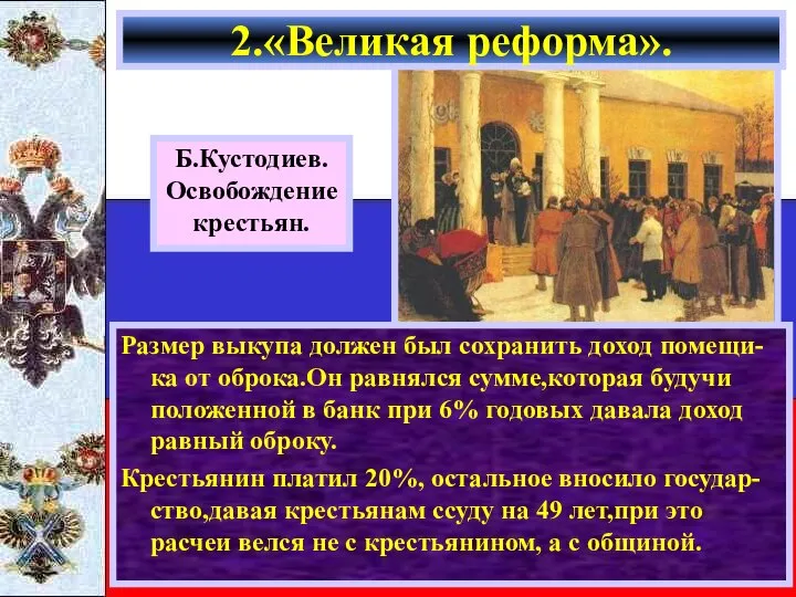 Размер выкупа должен был сохранить доход помещи-ка от оброка.Он равнялся сумме,которая