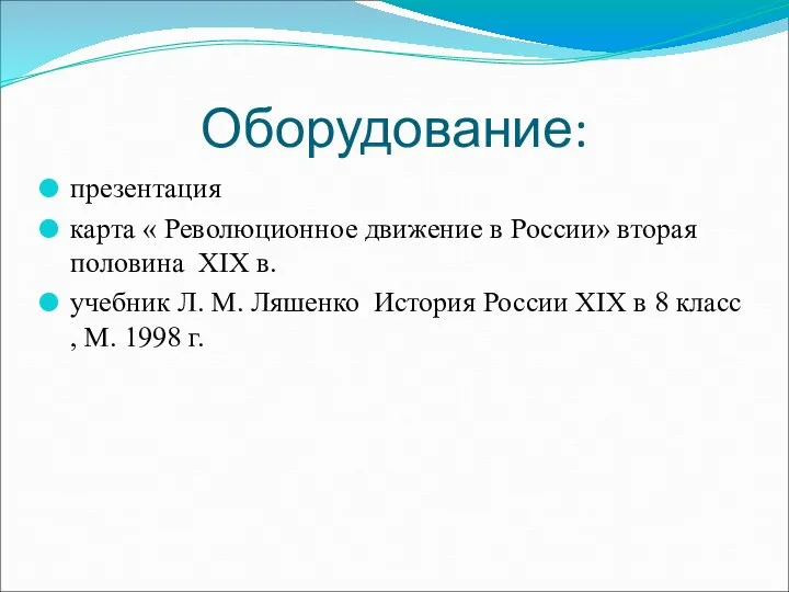 Оборудование: презентация карта « Революционное движение в России» вторая половина XIX