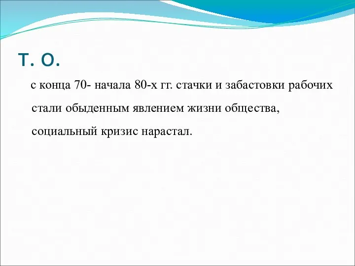 т. о. с конца 70- начала 80-х гг. стачки и забастовки