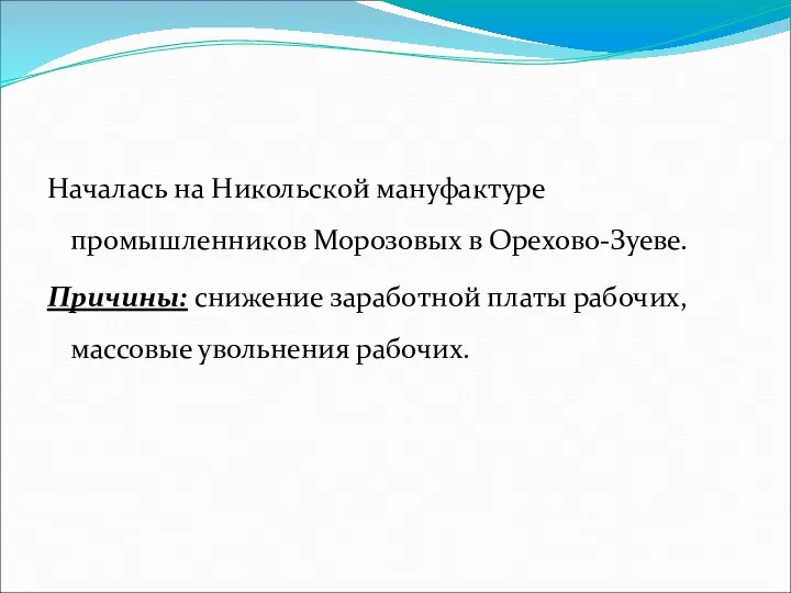 Началась на Никольской мануфактуре промышленников Морозовых в Орехово-Зуеве. Причины: снижение заработной платы рабочих, массовые увольнения рабочих.