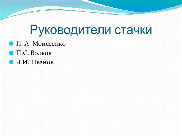 Руководители стачки П. А. Моисеенко П.С. Волков Л.И. Иванов