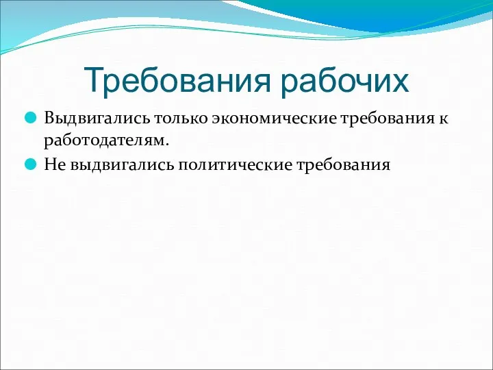 Требования рабочих Выдвигались только экономические требования к работодателям. Не выдвигались политические требования