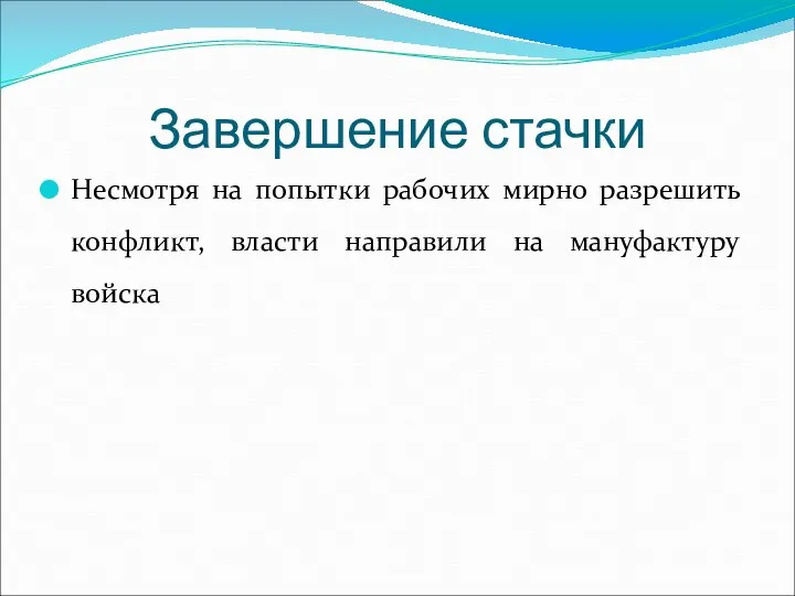 Завершение стачки Несмотря на попытки рабочих мирно разрешить конфликт, власти направили на мануфактуру войска