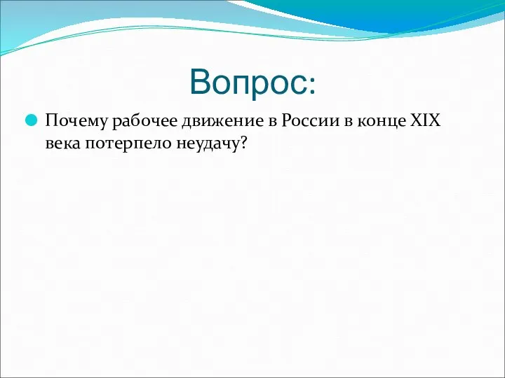 Вопрос: Почему рабочее движение в России в конце XIX века потерпело неудачу?