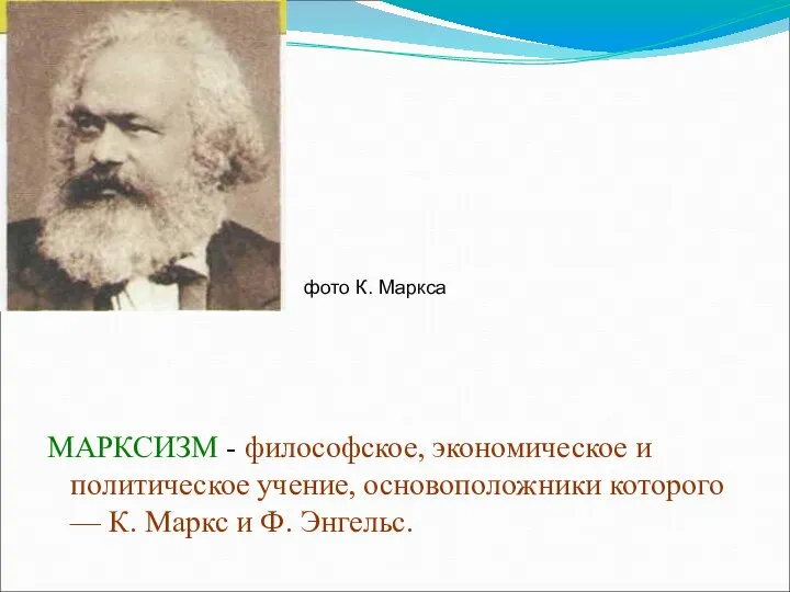 МАРКСИЗМ - философское, экономическое и политическое учение, основоположники которого — К.