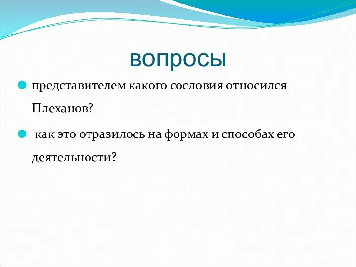 вопросы представителем какого сословия относился Плеханов? как это отразилось на формах и способах его деятельности?