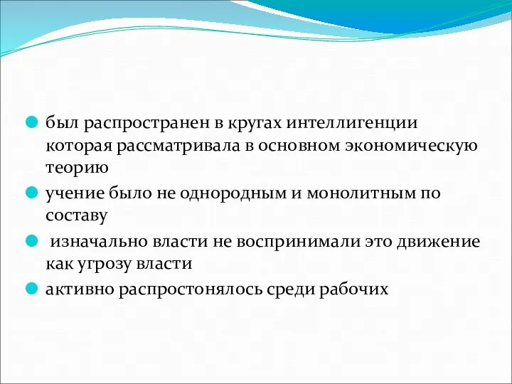 был распространен в кругах интеллигенции которая рассматривала в основном экономическую теорию