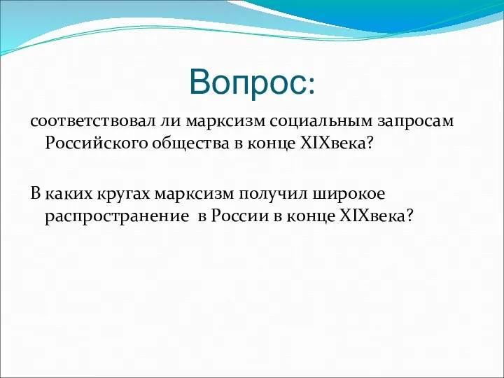 Вопрос: соответствовал ли марксизм социальным запросам Российского общества в конце XIXвека?