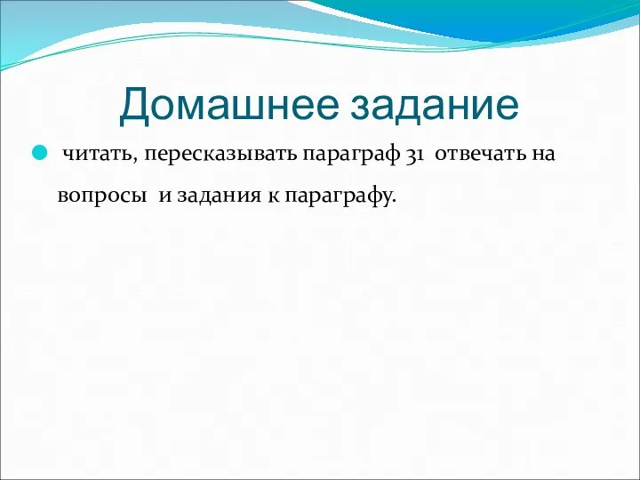 Домашнее задание читать, пересказывать параграф 31 отвечать на вопросы и задания к параграфу.