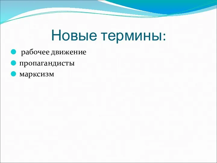 Новые термины: рабочее движение пропагандисты марксизм