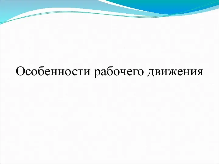 Особенности рабочего движения