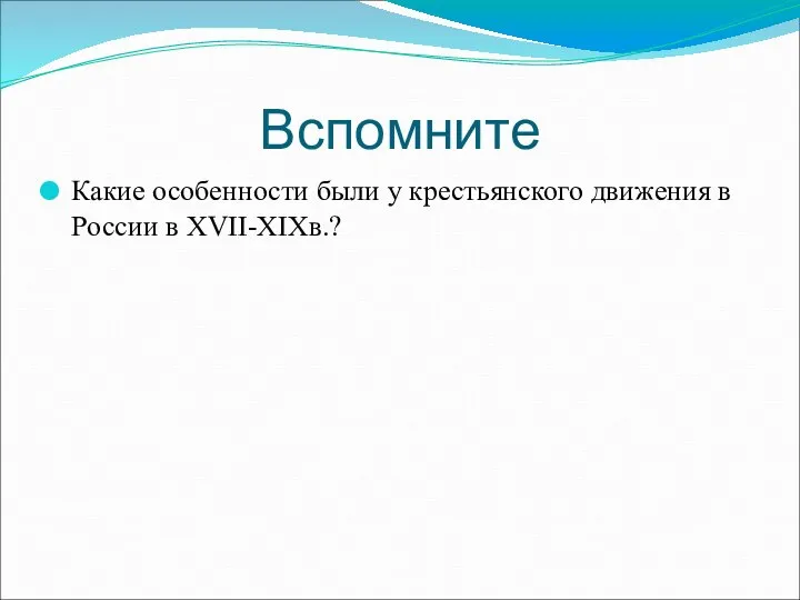 Вспомните Какие особенности были у крестьянского движения в России в XVII-XIXв.?