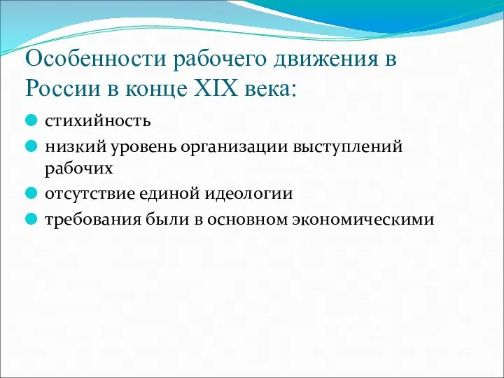 Особенности рабочего движения в России в конце XIX века: стихийность низкий