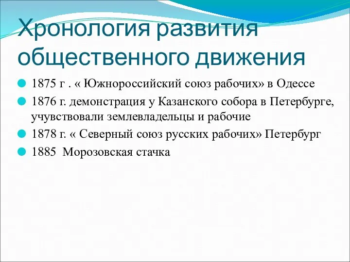 Хронология развития общественного движения 1875 г . « Южнороссийский союз рабочих»