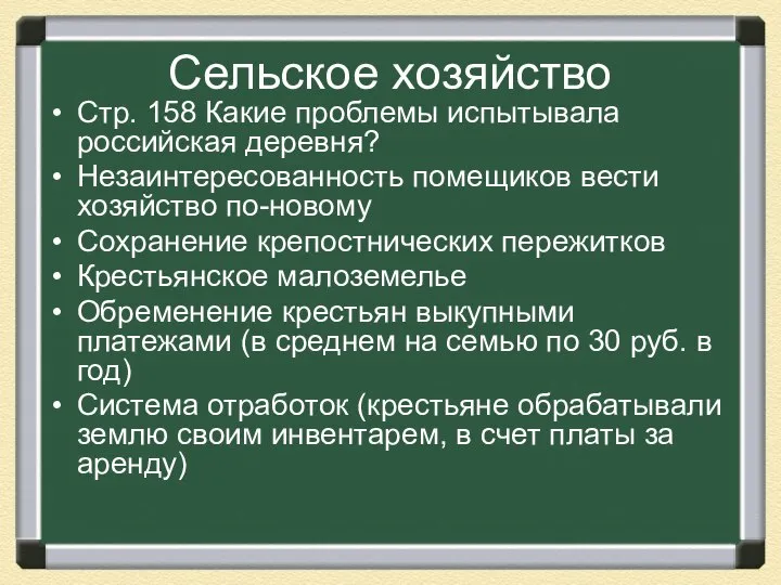 Сельское хозяйство Стр. 158 Какие проблемы испытывала российская деревня? Незаинтересованность помещиков