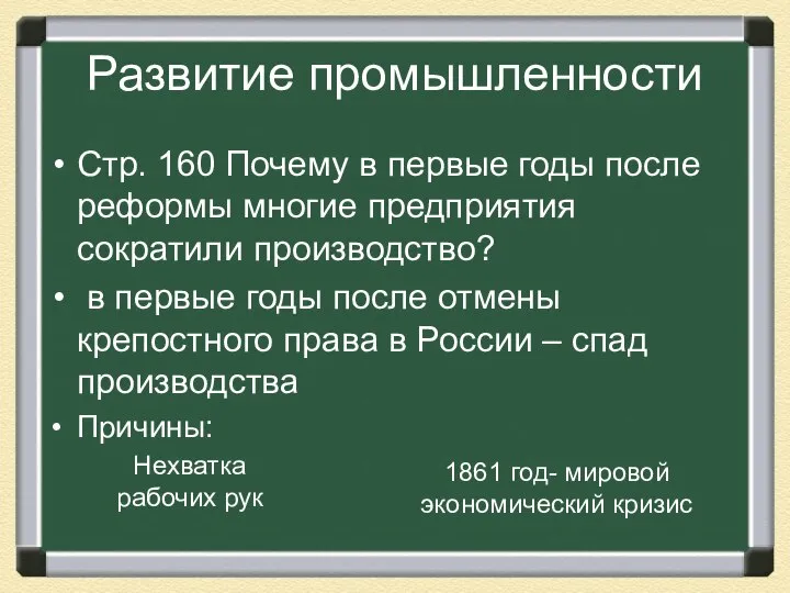 Развитие промышленности Стр. 160 Почему в первые годы после реформы многие