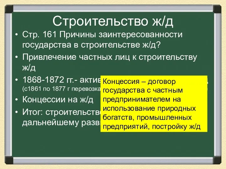 Строительство ж/д Стр. 161 Причины заинтересованности государства в строительстве ж/д? Привлечение