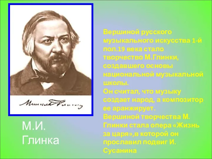 Вершиной русского музыкального искусства 1-й пол.19 века стало творчество М.Глинки, создавшего