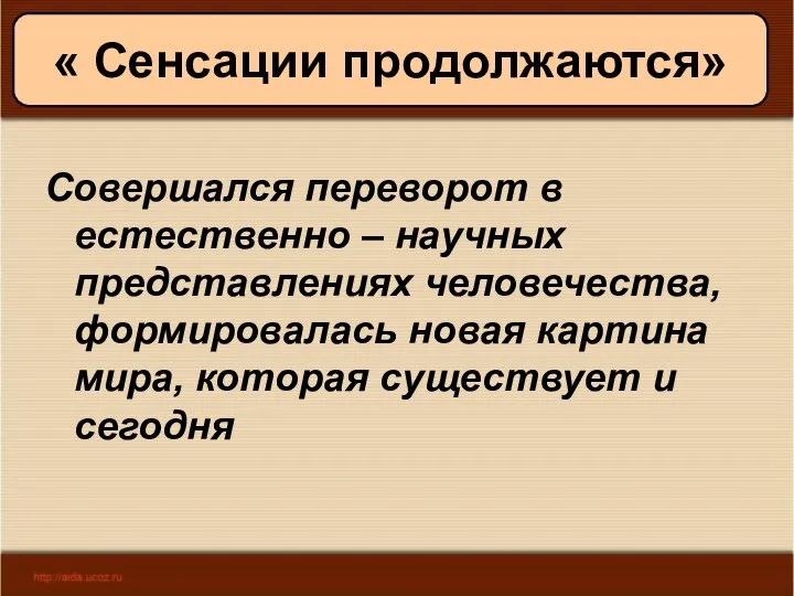 09/01/2023 Антоненкова А.В. МОУ Будинская ООШ « Сенсации продолжаются» Совершался переворот