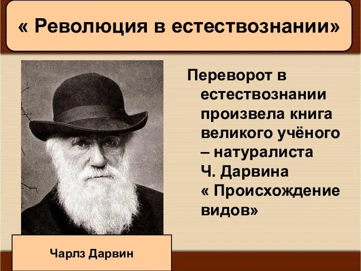 09/01/2023 Антоненкова А.В. МОУ Будинская ООШ Переворот в естествознании произвела книга