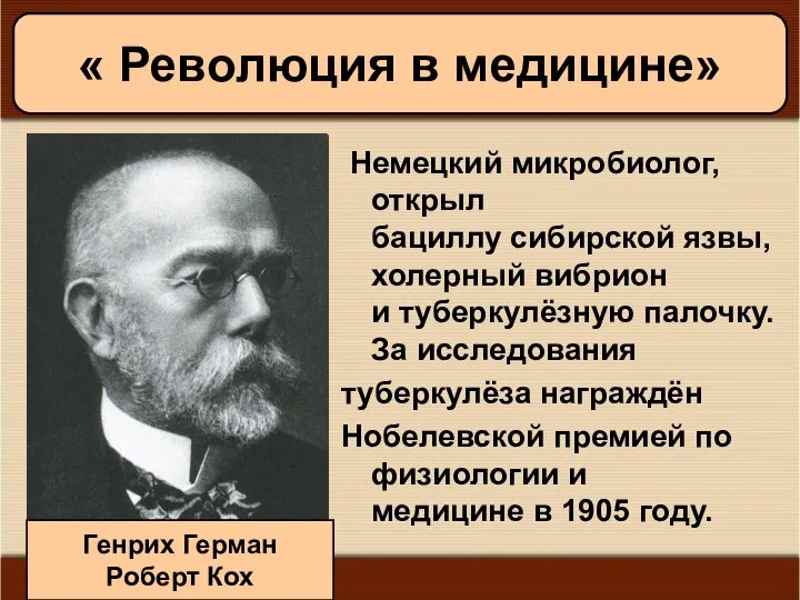 09/01/2023 Антоненкова А.В. МОУ Будинская ООШ Немецкий микробиолог, открыл бациллу сибирской