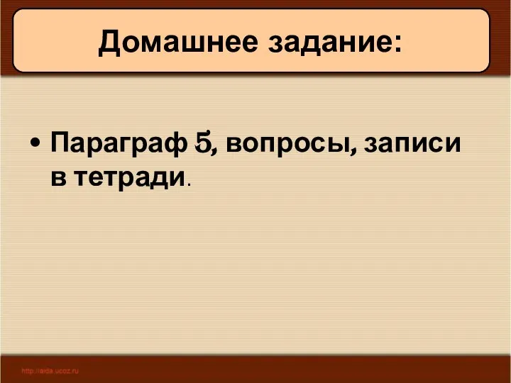 09/01/2023 Антоненкова А.В. МОУ Будинская ООШ Домашнее задание: Параграф 5, вопросы, записи в тетради.