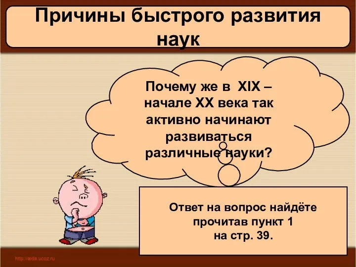 09/01/2023 Антоненкова А.В. МОУ Будинская ООШ Причины быстрого развития наук Почему