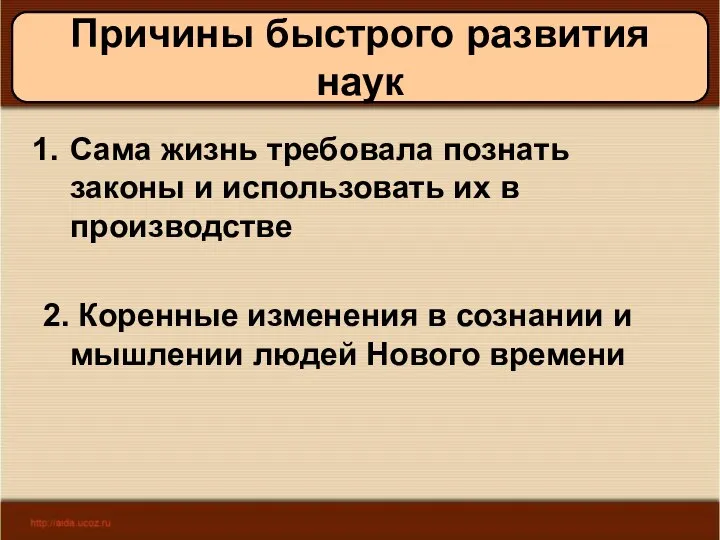 09/01/2023 Антоненкова А.В. МОУ Будинская ООШ Причины быстрого развития наук Сама