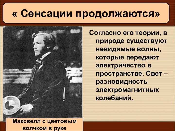 09/01/2023 Антоненкова А.В. МОУ Будинская ООШ Согласно его теории, в природе