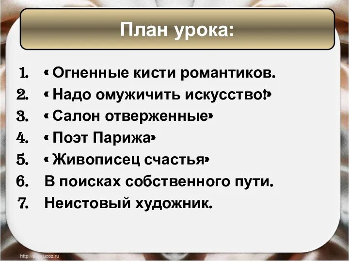 « Огненные кисти романтиков. « Надо омужичить искусство!» « Салон отверженные»