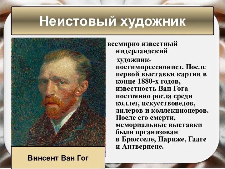 Неистовый художник всемирно известный нидерландский художник-постимпрессионист. После первой выставки картин в