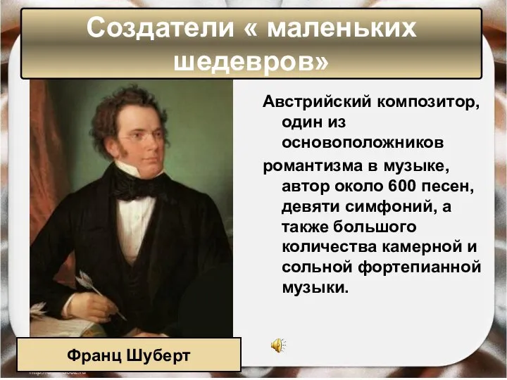 Австрийский композитор, один из основоположников романтизма в музыке, автор около 600